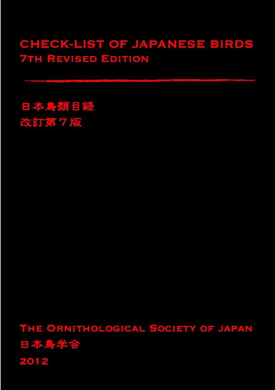 日本鳥類目録改訂第7版表紙