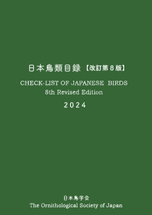 日本鳥類目録改訂第8版表紙