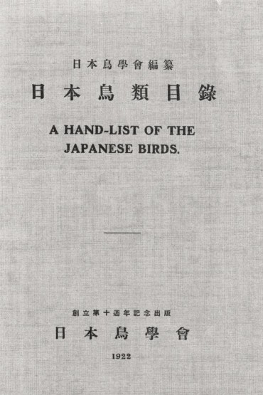 日本鳥類目録第1版