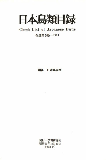 日本鳥類目録第5版