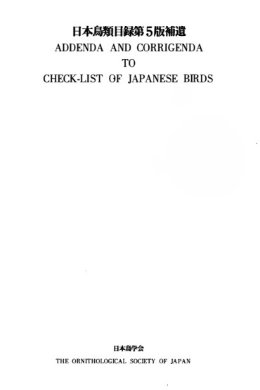 日本鳥類目録第5版補遺