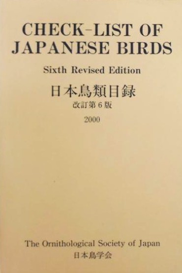 日本鳥類目録第6版