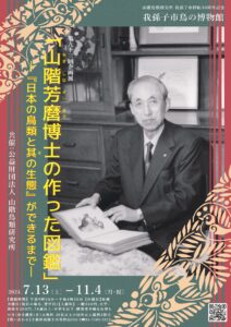 我孫子市鳥の博物館　第93回企画展 「山階芳麿博士の作った図鑑」