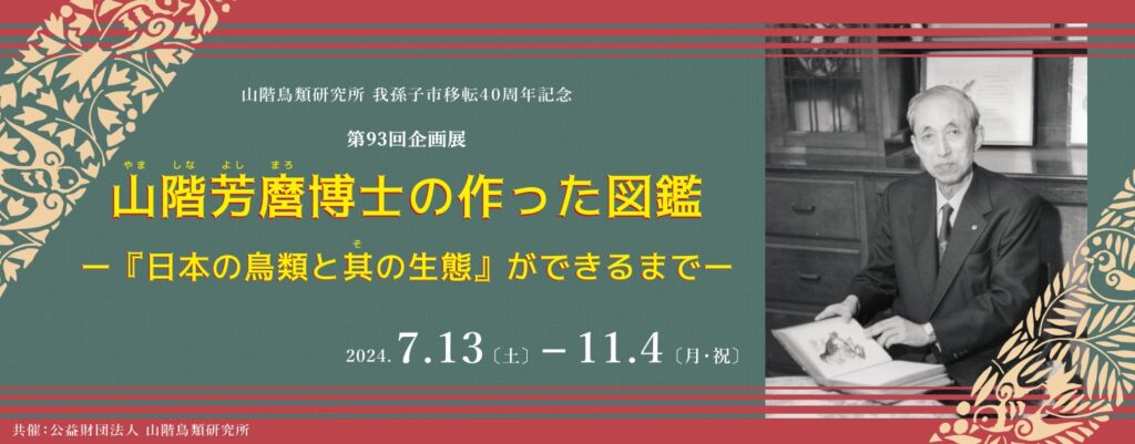 我孫子市鳥の博物館　第93回企画展 「山階芳麿博士の作った図鑑」