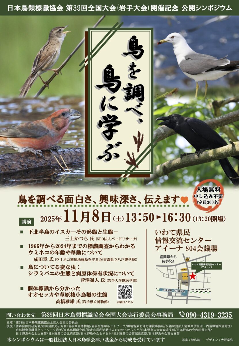 第39回日本鳥類標識協会全国大会（岩手大会） 開催記念公開シンポジウム 「鳥を調べ、鳥に学ぶ」のご案内