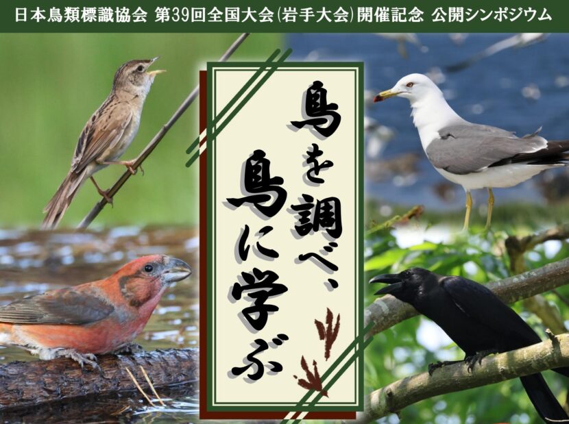 第39回日本鳥類標識協会全国大会開催記念公開シンポジウム「鳥を調べ、鳥に学ぶ」 開催報告と御礼