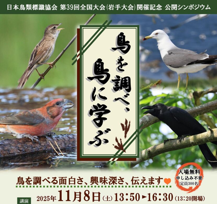 第39回日本鳥類標識協会全国大会開催記念公開シンポジウム「鳥を調べ、鳥に学ぶ」 開催報告と御礼